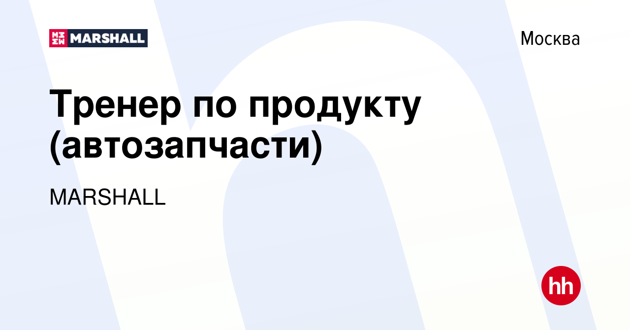 Вакансия Тренер по продукту (автозапчасти) в Москве, работа в компании  MARSHALL (вакансия в архиве c 8 ноября 2023)