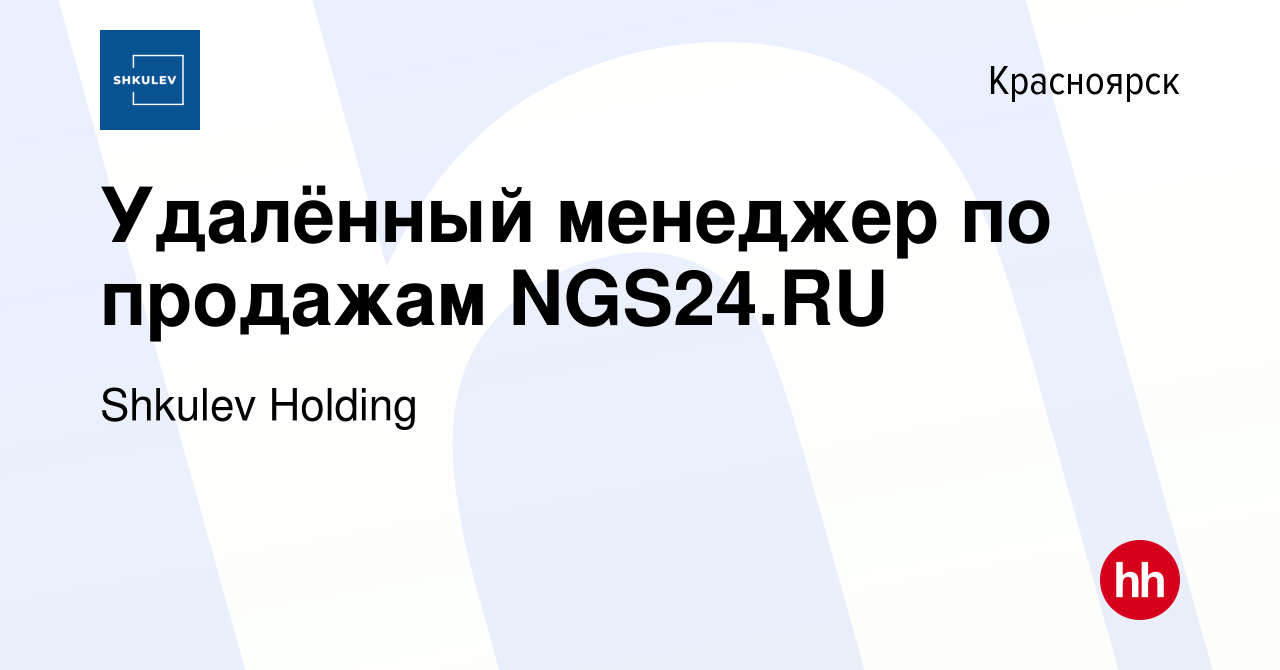 Вакансия Удалённый менеджер по продажам NGS24.RU в Красноярске, работа в  компании Shkulev Media Holding (вакансия в архиве c 14 апреля 2024)