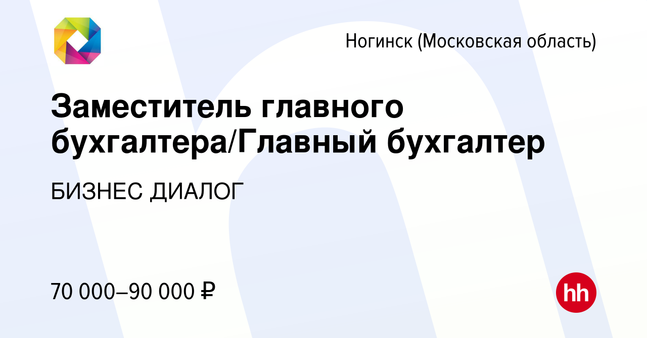 Вакансия Заместитель главного бухгалтера/Главный бухгалтер в Ногинске,  работа в компании БИЗНЕС ДИАЛОГ (вакансия в архиве c 13 октября 2023)