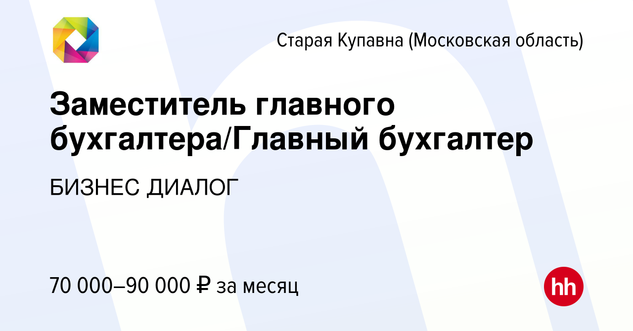 Вакансия Заместитель главного бухгалтера/Главный бухгалтер в Старой  Купавне, работа в компании БИЗНЕС ДИАЛОГ (вакансия в архиве c 13 октября  2023)