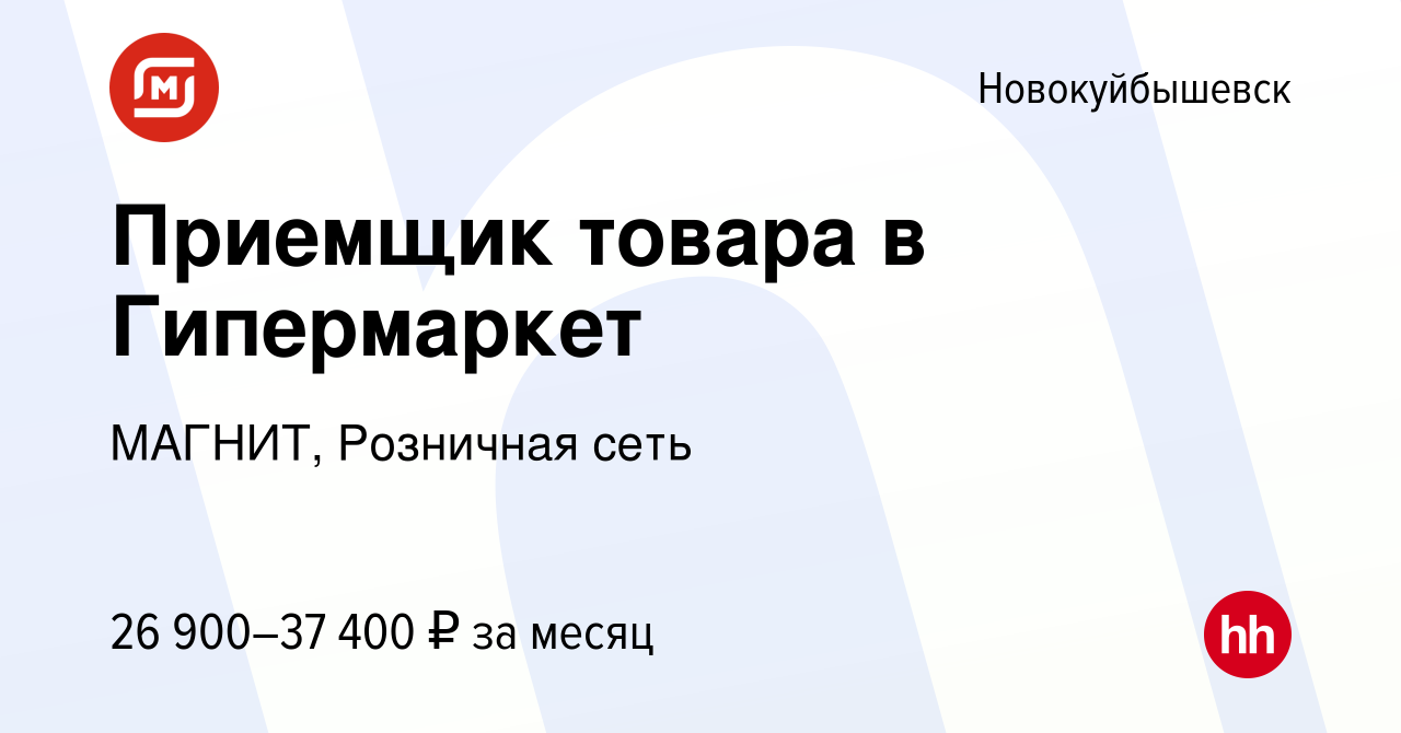 Вакансия Приемщик товара в Гипермаркет в Новокуйбышевске, работа в компании  МАГНИТ, Розничная сеть (вакансия в архиве c 12 января 2024)