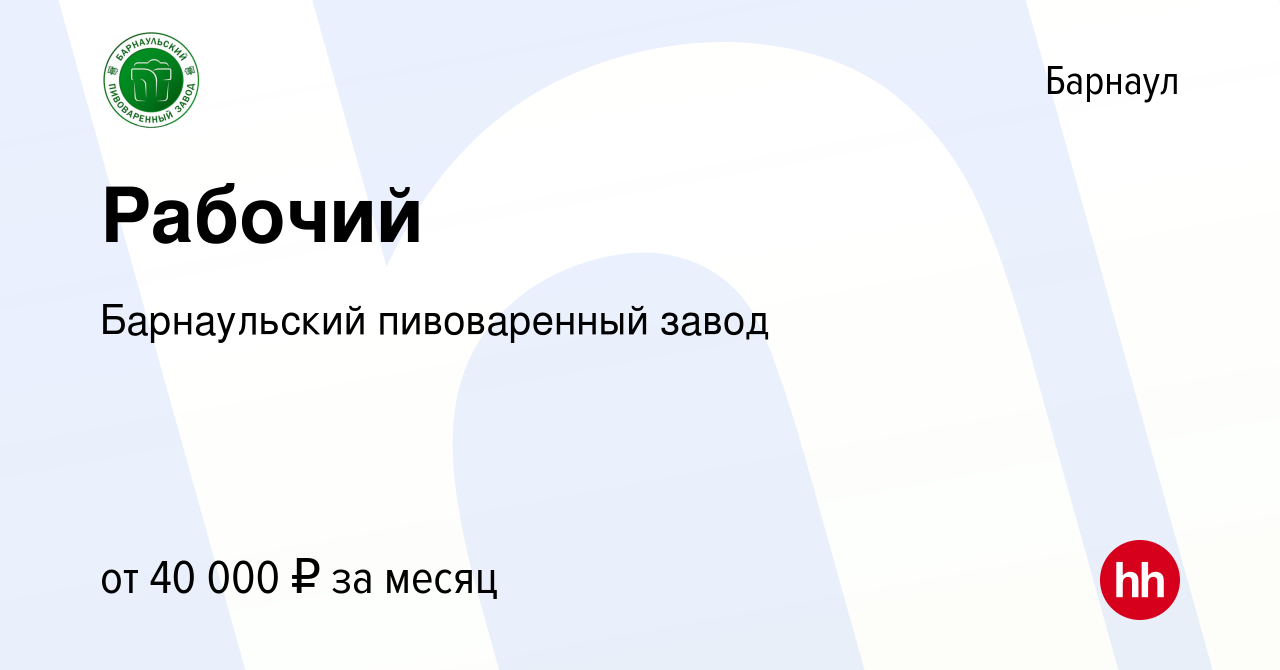 Вакансия Рабочий в Барнауле, работа в компании Барнаульский пивоваренный  завод