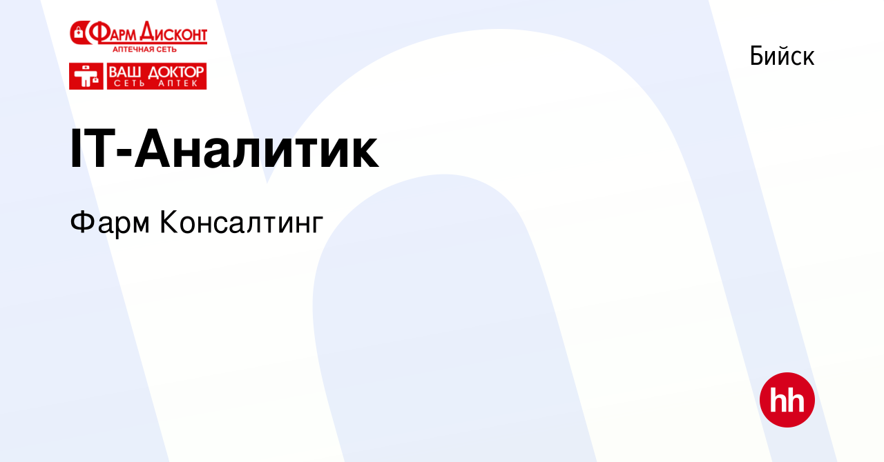 Вакансия IT-Аналитик в Бийске, работа в компании Фарм Консалтинг (вакансия  в архиве c 13 октября 2023)