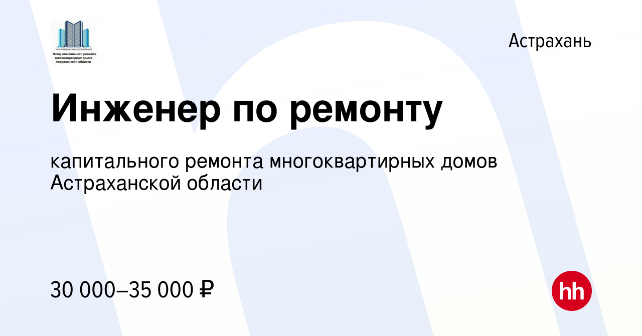 Вакансия Инженер по ремонту в Астрахани, работа в компании капитального  ремонта многоквартирных домов Астраханской области (вакансия в архиве c 13  октября 2023)