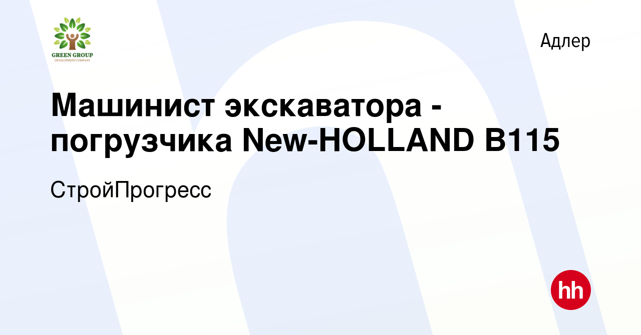 Вакансия Машинист экскаватора - погрузчика New-HOLLAND В115 в Адлере, работа  в компании СтройПрогресс (вакансия в архиве c 7 декабря 2023)