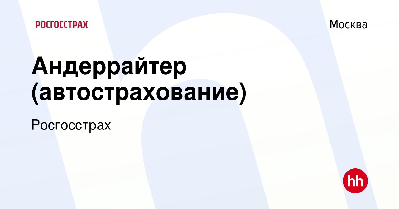 Вакансия Андеррайтер (автострахование) в Москве, работа в компании  Росгосстрах (вакансия в архиве c 12 февраля 2024)