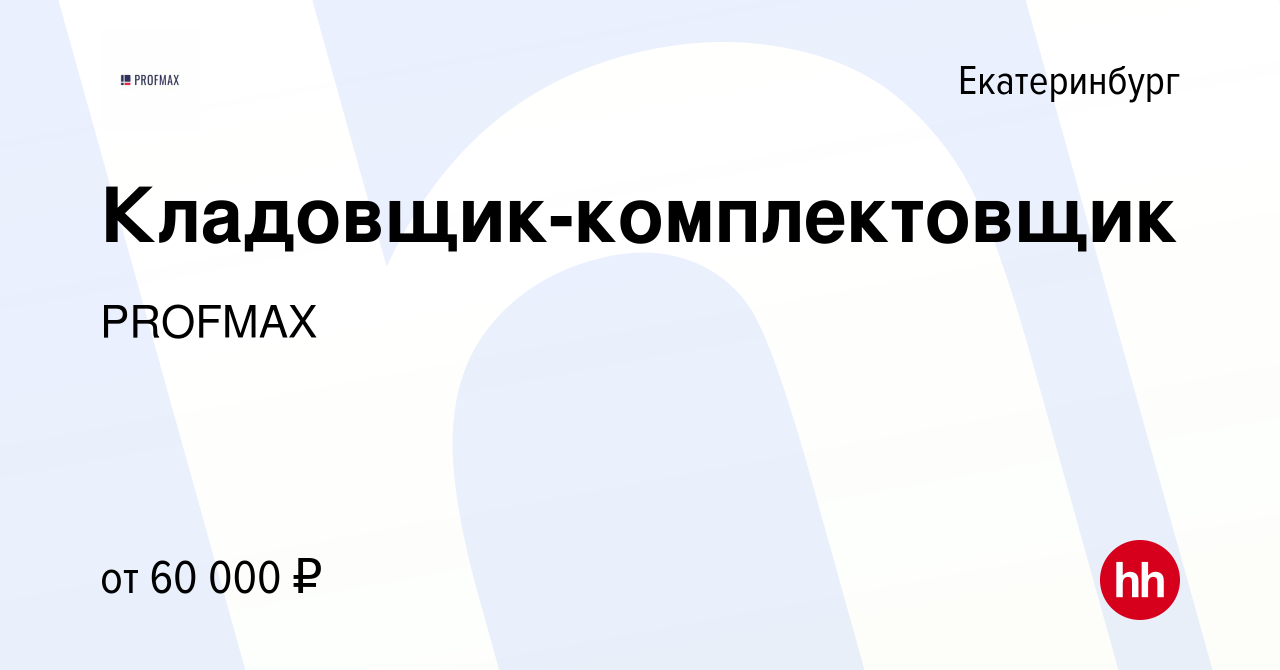 Вакансия Кладовщик-комплектовщик в Екатеринбурге, работа в компании PROFMAX  (вакансия в архиве c 10 февраля 2024)