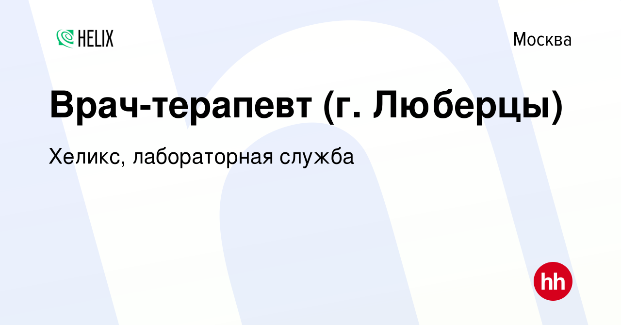 Вакансия Врач-терапевт (г. Люберцы) в Москве, работа в компании Хеликс,  лабораторная служба (вакансия в архиве c 11 ноября 2023)