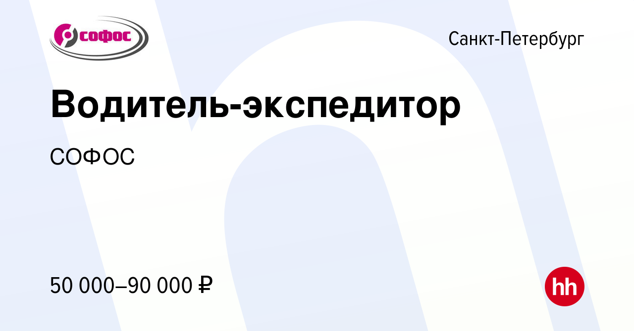 Вакансия Водитель-экспедитор в Санкт-Петербурге, работа в компании СОФОС  (вакансия в архиве c 11 января 2024)