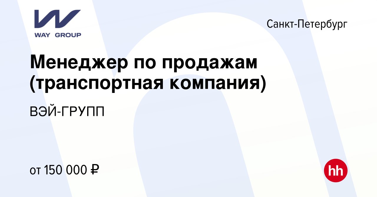 Вакансия Менеджер по продажам (транспортная компания) в Санкт-Петербурге,  работа в компании ВЭЙ-ГРУПП