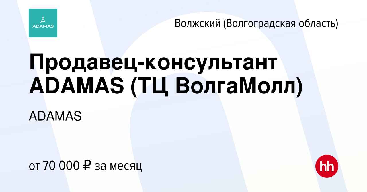 Вакансия Продавец-консультант ADAMAS (ТЦ ВолгаМолл) в Волжском  (Волгоградская область), работа в компании ADAMAS (вакансия в архиве c 22  января 2024)