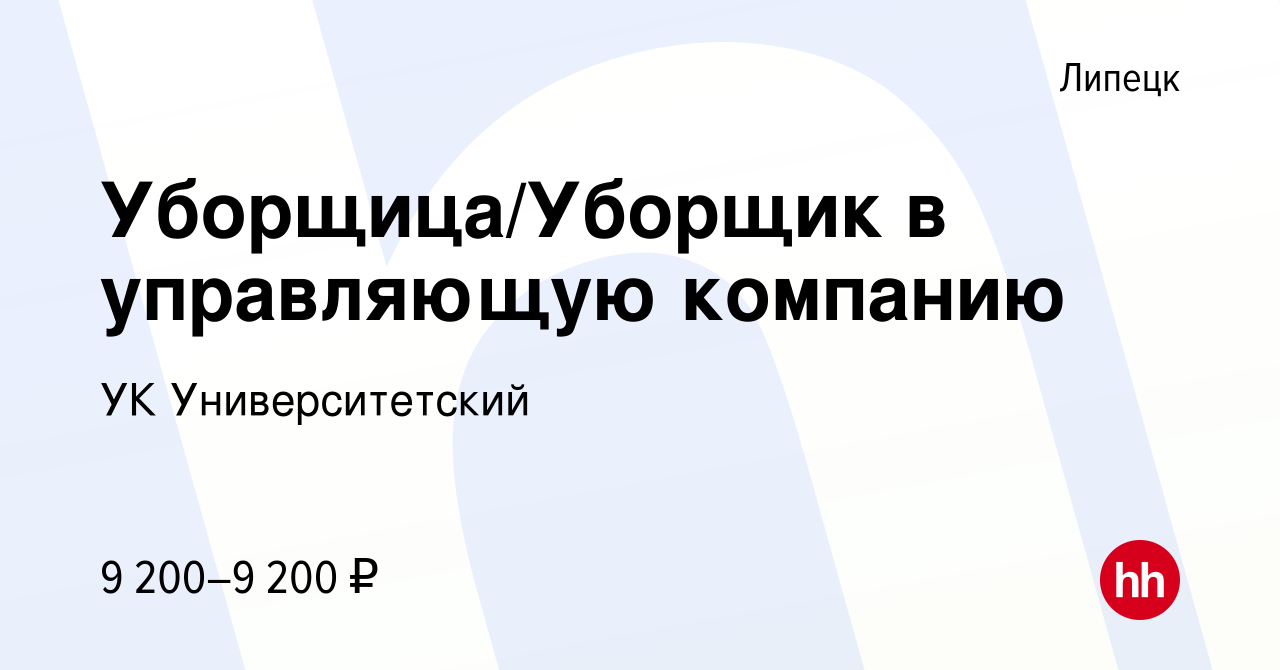 Вакансия Уборщица/Уборщик в управляющую компанию в Липецке, работа в  компании УК Университетский (вакансия в архиве c 13 октября 2023)