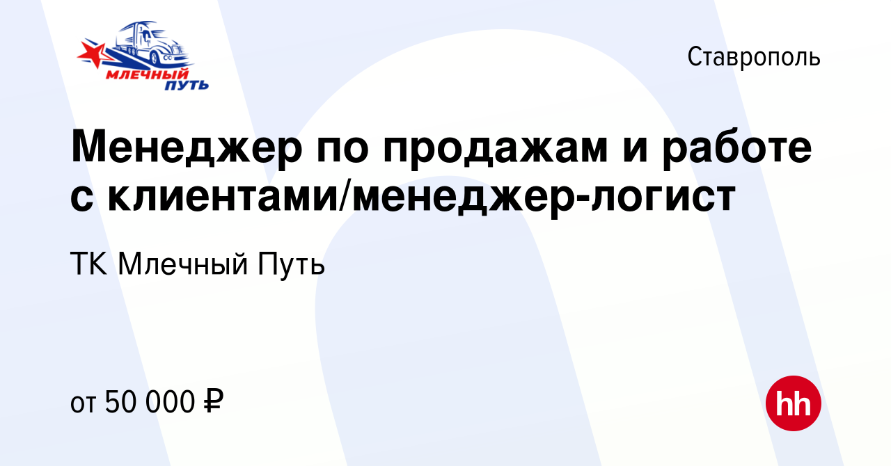 Вакансия Менеджер по продажам и работе с клиентами/менеджер-логист в  Ставрополе, работа в компании ТК Млечный Путь (вакансия в архиве c 13  октября 2023)