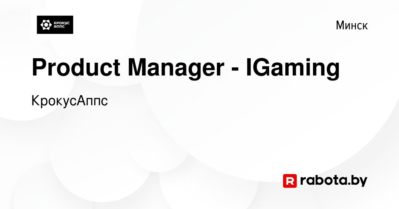 Вакансия Product Manager - IGaming в Минске, работа в компании КрокусАппс  (вакансия в архиве c 8 ноября 2023)