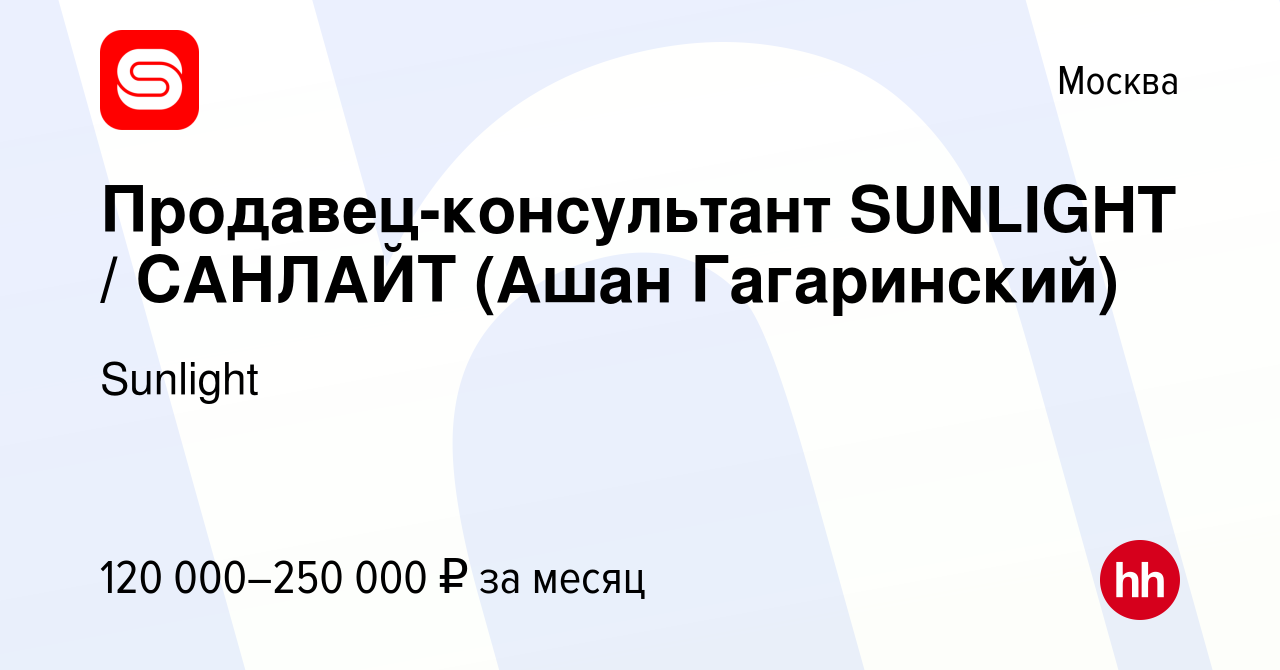 Вакансия Продавец-консультант SUNLIGHT / САНЛАЙТ (Ашан Гагаринский) в  Москве, работа в компании SUNLIGHT/САНЛАЙТ (вакансия в архиве c 13 октября  2023)