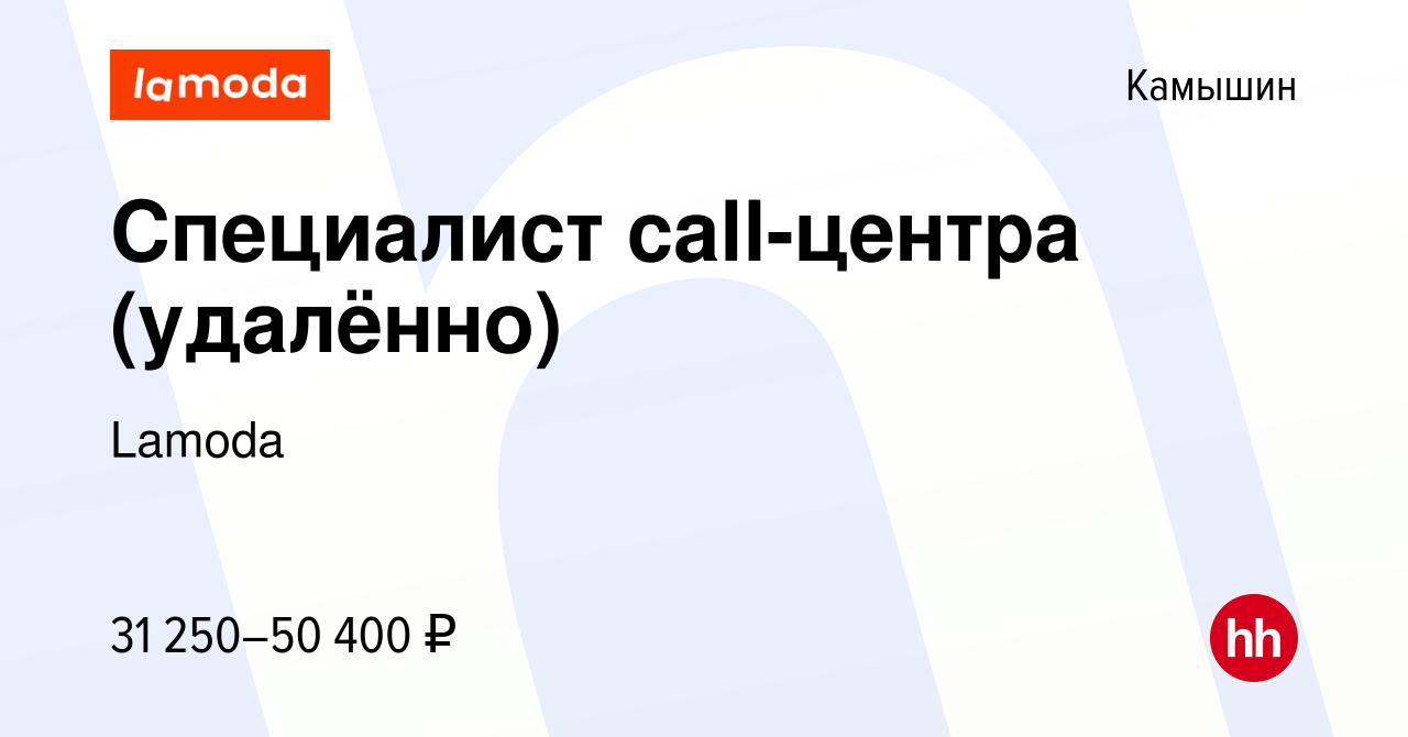 Вакансия Специалист call-центра (удалённо) в Камышине, работа в компании  Lamoda (вакансия в архиве c 20 октября 2023)