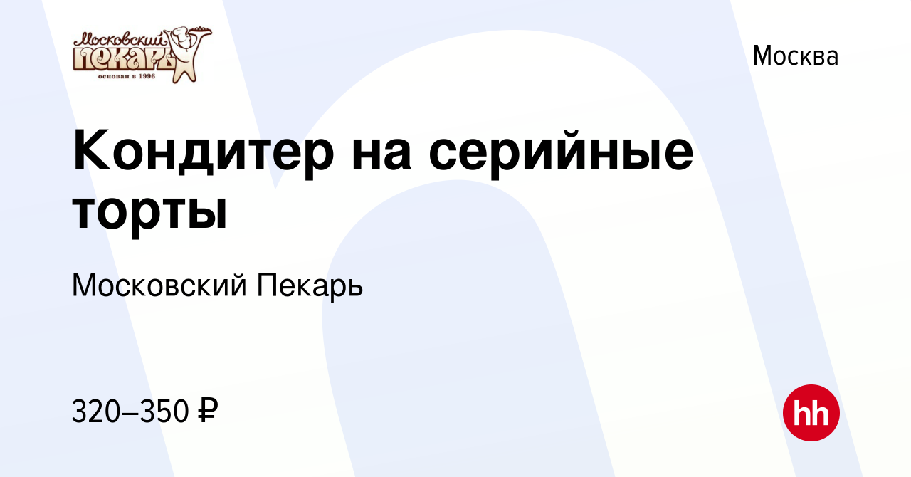 Вакансия Кондитер на серийные торты в Москве, работа в компании Московский  Пекарь (вакансия в архиве c 13 октября 2023)