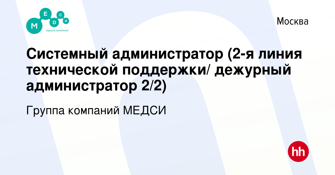 Вакансия Системный администратор (2-я линия технической поддержки/ дежурный  администратор 2/2) в Москве, работа в компании Группа компаний МЕДСИ  (вакансия в архиве c 7 ноября 2023)