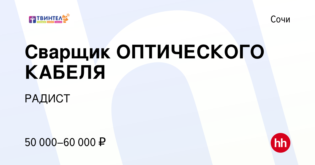 Вакансия Сварщик ОПТИЧЕСКОГО КАБЕЛЯ в Сочи, работа в компании РАДИСТ