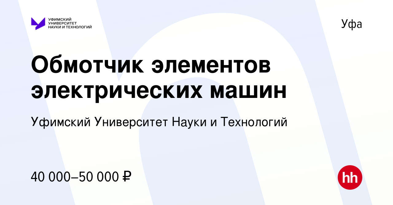 Вакансия Обмотчик элементов электрических машин в Уфе, работа в компании  Уфимский Университет Науки и Технологий (вакансия в архиве c 13 октября  2023)