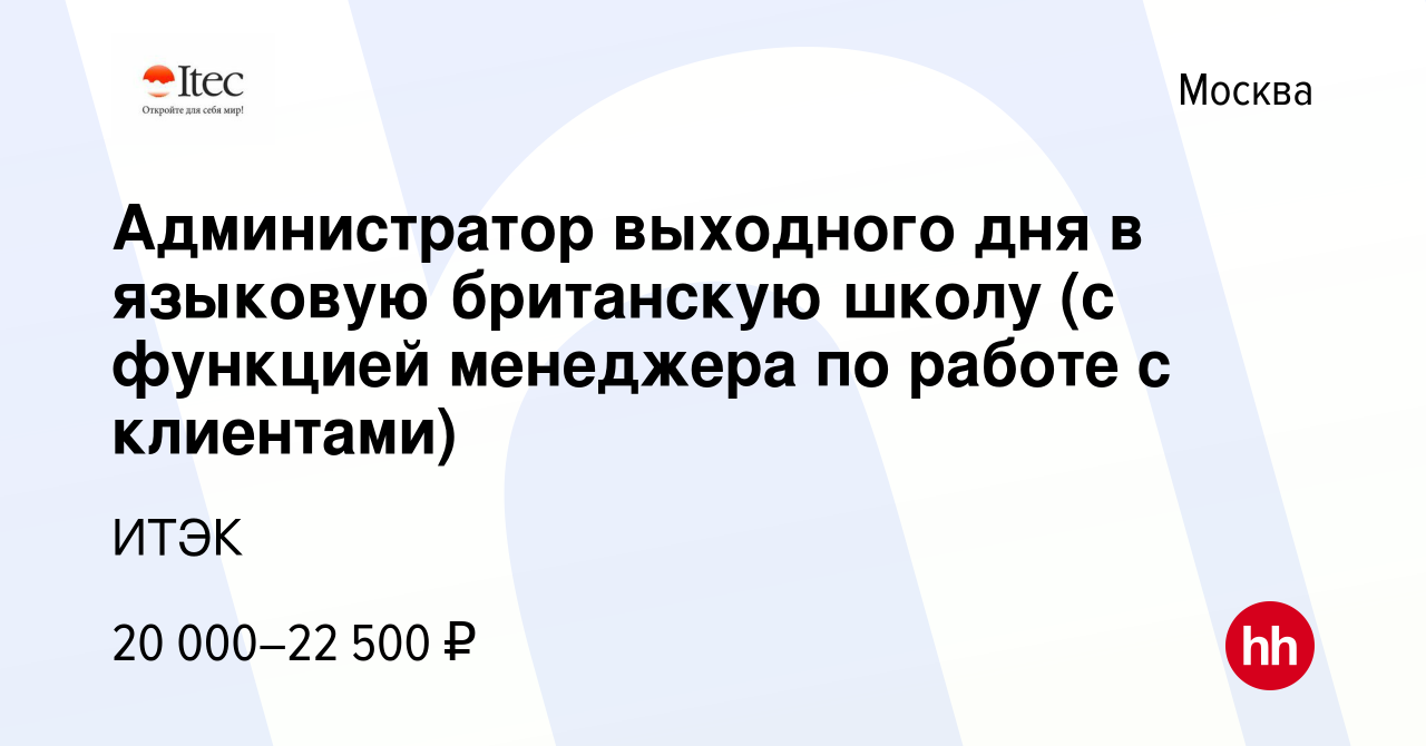 Вакансия Администратор выходного дня в языковую британскую школу (с