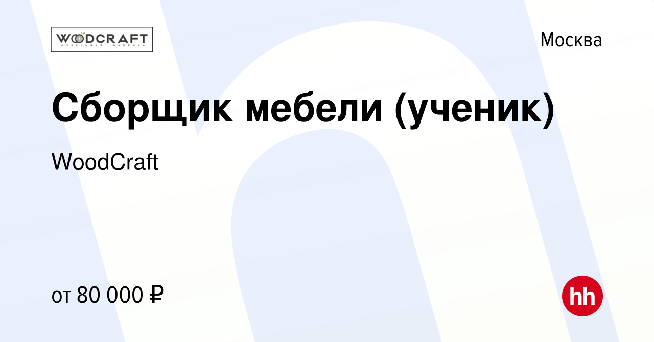 Вакансия Сборщик мебели (ученик) в Москве, работа в компании WoodCraft  (вакансия в архиве c 13 октября 2023)