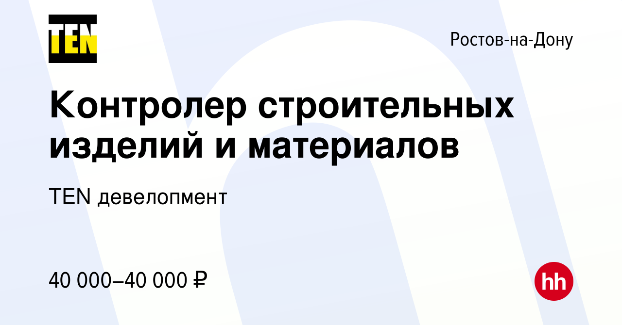 Вакансия Контролер строительных изделий и материалов в Ростове-на-Дону,  работа в компании TEN девелопмент (вакансия в архиве c 20 февраля 2024)