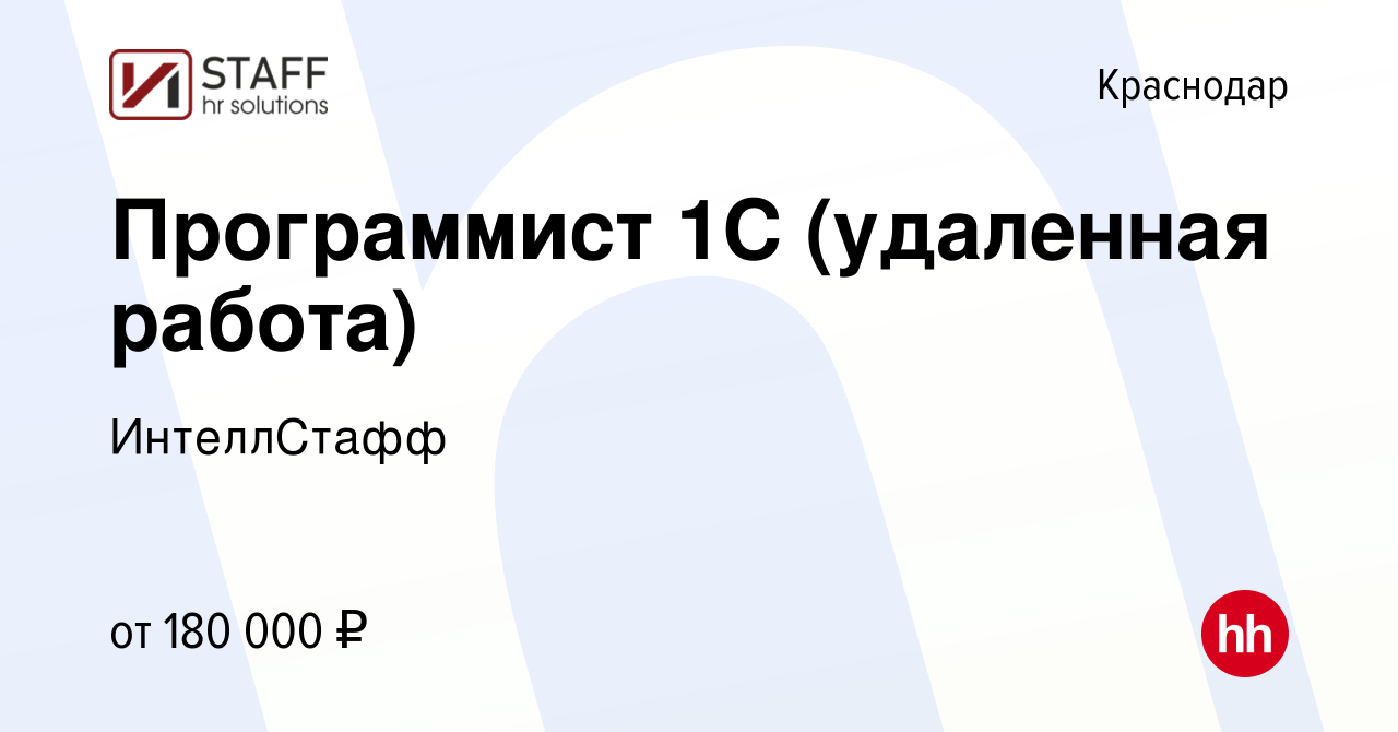 Вакансия Программист 1С (удаленная работа) в Краснодаре, работа в компании  ИнтеллСтафф (вакансия в архиве c 13 октября 2023)