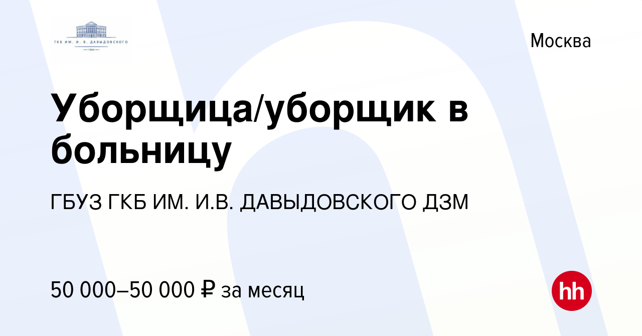 Вакансия Уборщица/уборщик в больницу в Москве, работа в компании ГКБ ИМ.  И.В. ДАВЫДОВСКОГО ДЗМ (вакансия в архиве c 20 октября 2023)