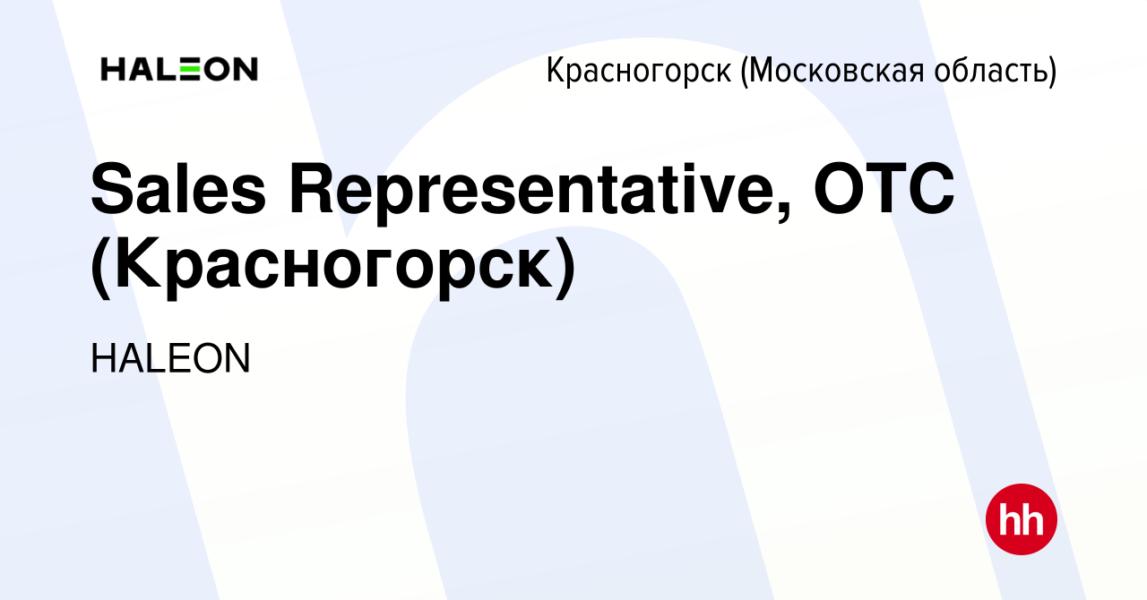 Вакансия Sales Representative, OTC (Красногорск) в Красногорске, работа в  компании HALEON (вакансия в архиве c 13 октября 2023)