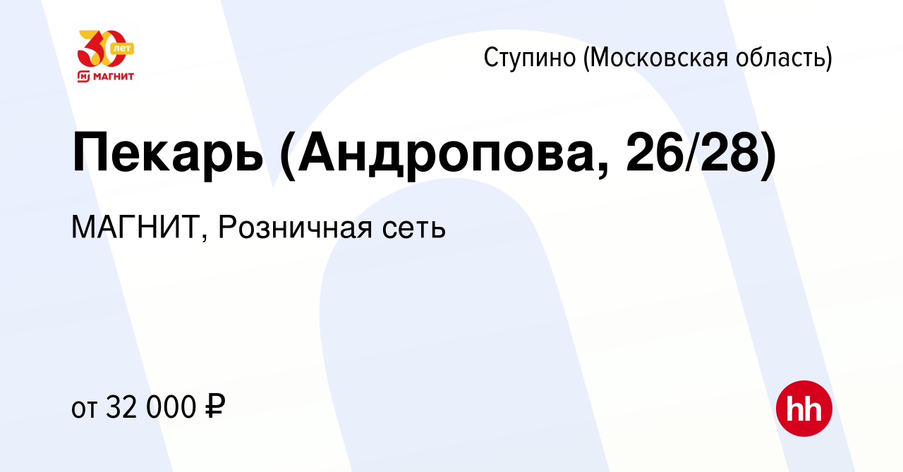 Вакансия Пекарь (Андропова, 26/28) в Ступино, работа в компании МАГНИТ,  Розничная сеть (вакансия в архиве c 15 декабря 2023)