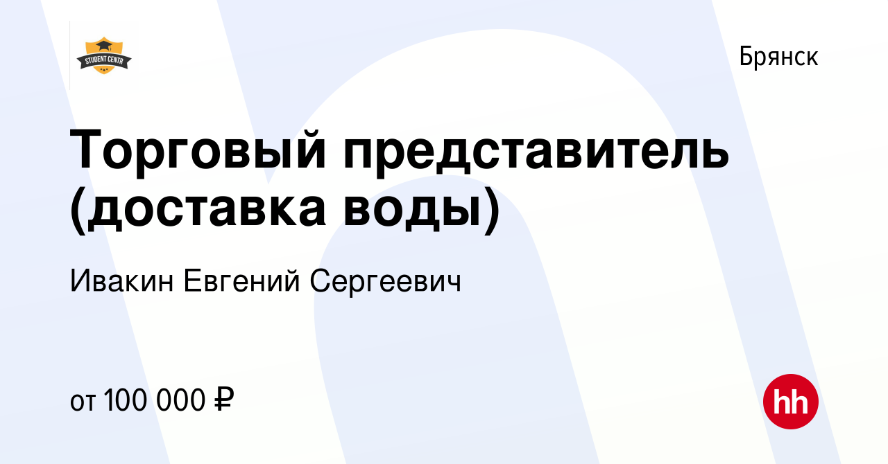 Вакансия Торговый представитель (доставка воды) в Брянске, работа в  компании Ивакин Евгений Сергеевич (вакансия в архиве c 13 октября 2023)