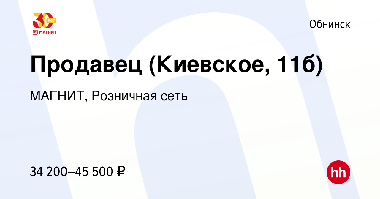 Вакансия Продавец (Киевское, 11б) в Обнинске, работа в компании МАГНИТ,  Розничная сеть (вакансия в архиве c 13 октября 2023)