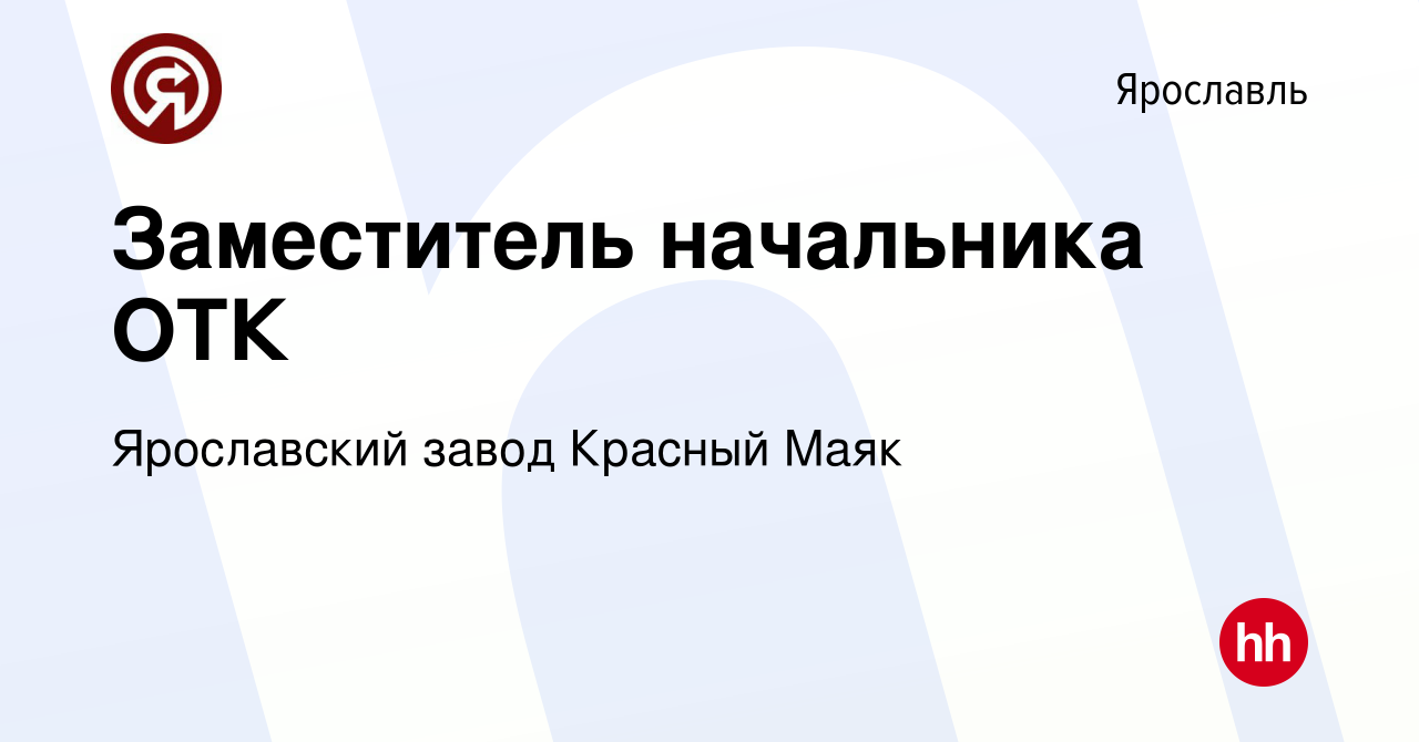 Вакансия Заместитель начальника ОТК в Ярославле, работа в компании  Ярославский завод Красный Маяк