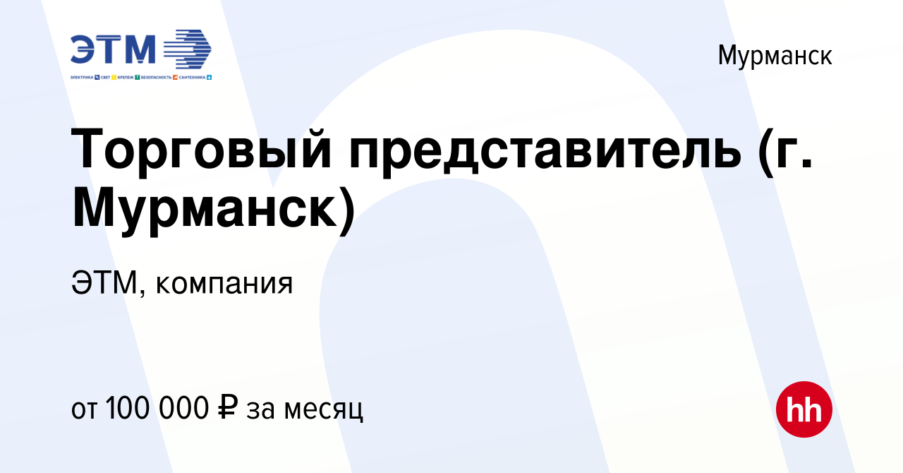 Вакансия Торговый представитель (г. Мурманск) в Мурманске, работа в  компании ЭТМ, компания (вакансия в архиве c 1 октября 2023)