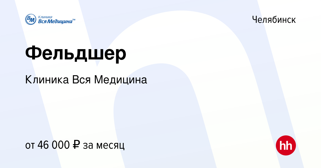 Вакансия Фельдшер в Челябинске, работа в компании Клиника Вся Медицина ( вакансия в архиве c 27 сентября 2023)