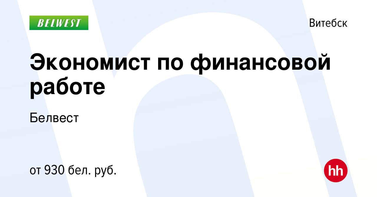 Вакансия Экономист по финансовой работе в Витебске, работа в компании  Белвест (вакансия в архиве c 13 октября 2023)