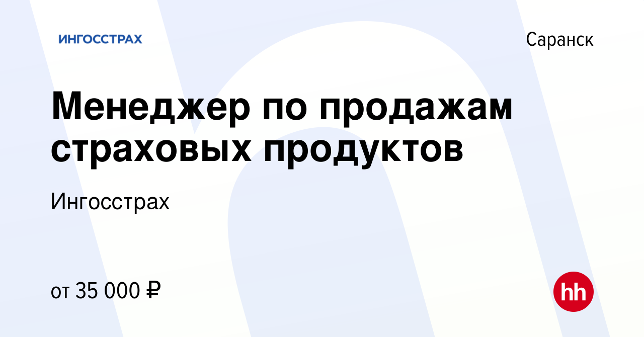 Вакансия Менеджер по продажам страховых продуктов в Саранске, работа в  компании Ингосстрах (вакансия в архиве c 17 января 2024)