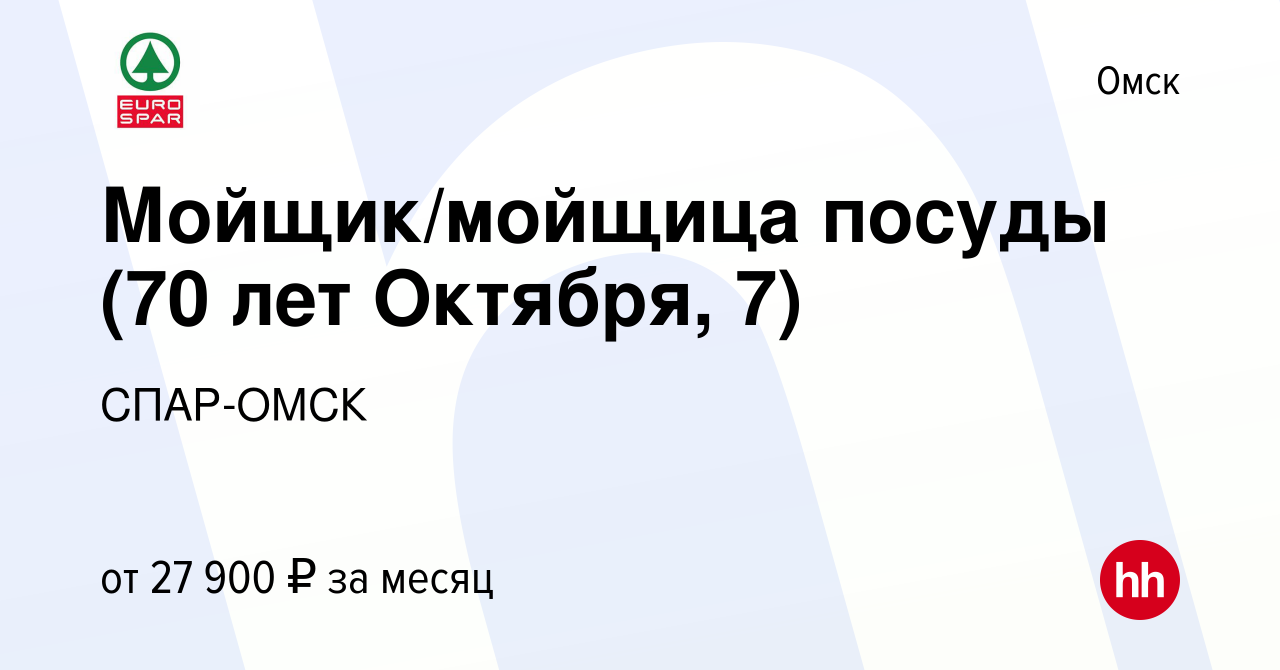 Вакансия Мойщик/мойщица посуды (70 лет Октября, 7) в Омске, работа в  компании СПАР-ОМСК (вакансия в архиве c 12 декабря 2023)