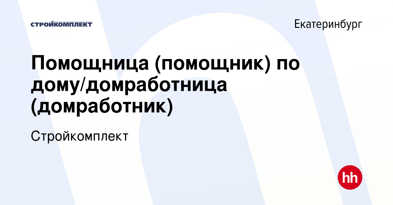 Вакансия Помощница (помощник) по дому/домработница (домработник) в  Екатеринбурге, работа в компании Стройкомплект (вакансия в архиве c 13  октября 2023)