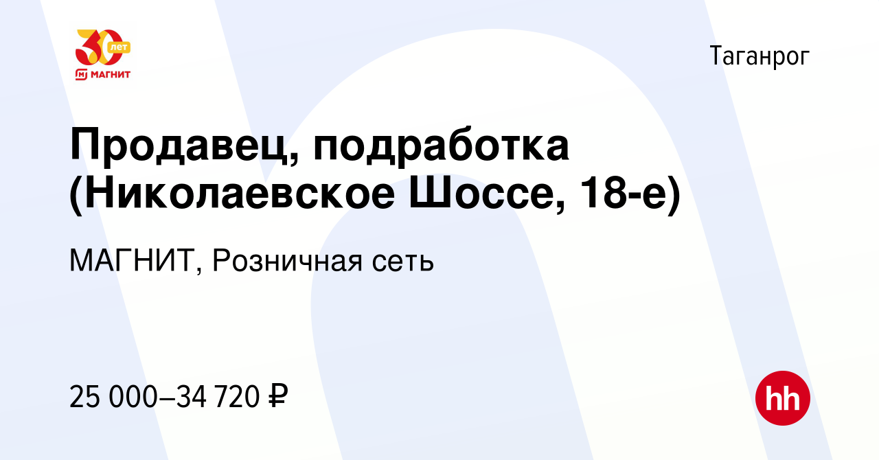 Вакансия Продавец, подработка (Николаевское Шоссе, 18-е) в Таганроге,  работа в компании МАГНИТ, Розничная сеть (вакансия в архиве c 9 ноября 2023)