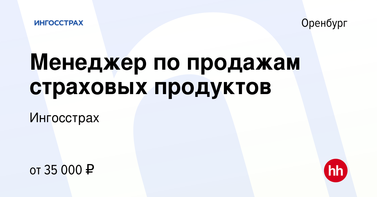 Вакансия Менеджер по продажам страховых продуктов в Оренбурге, работа в  компании Ингосстрах (вакансия в архиве c 17 января 2024)