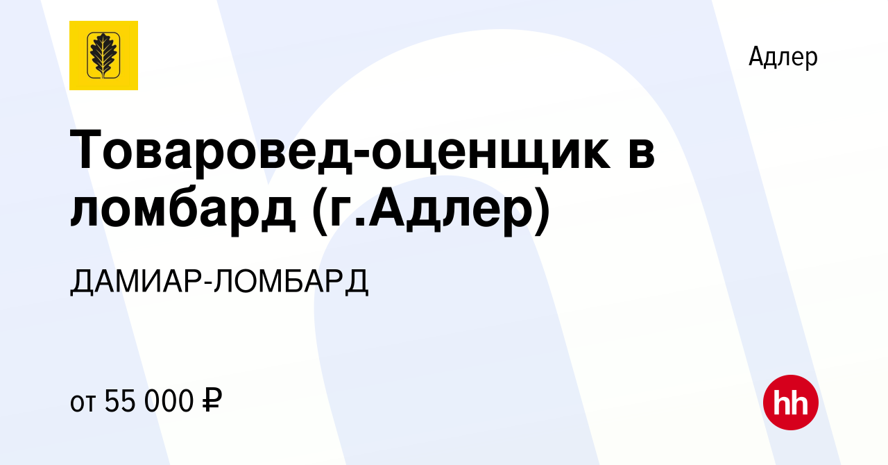 Вакансия Товаровед-оценщик в ломбард (г.Адлер) в Адлере, работа в компании  ДАМИАР-ЛОМБАРД (вакансия в архиве c 13 октября 2023)