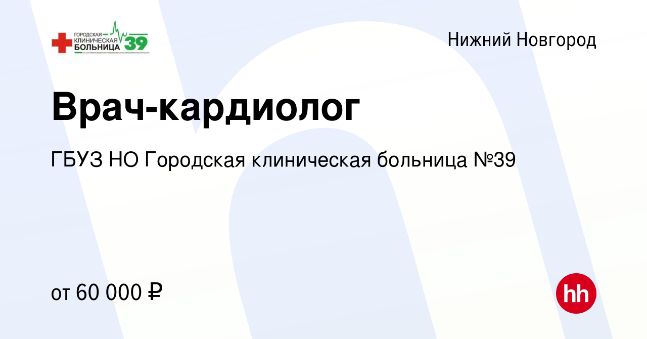 Вакансия Врач-кардиолог в Нижнем Новгороде, работа в компании ГБУЗ НО  Городская клиническая больница №39