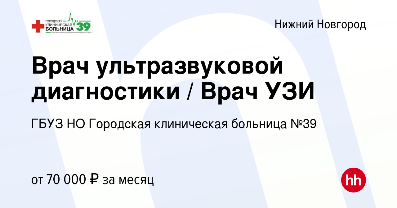 Вакансия Врач ультразвуковой диагностики / Врач УЗИ в Нижнем Новгороде,  работа в компании ГБУЗ НО Городская клиническая больница №39