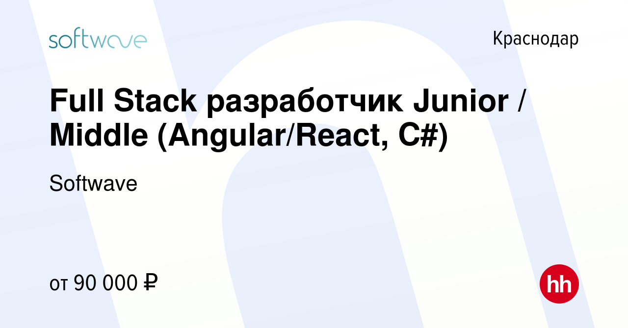 Вакансия Full Stack разработчик Junior / Middle (Angular/React, C#) в  Краснодаре, работа в компании Softwave (вакансия в архиве c 13 октября 2023)