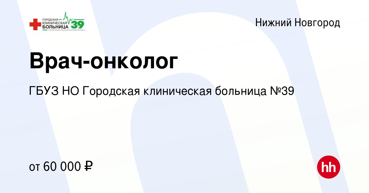 Вакансия Врач-онколог в Нижнем Новгороде, работа в компании ГБУЗ НО  Городская клиническая больница №39