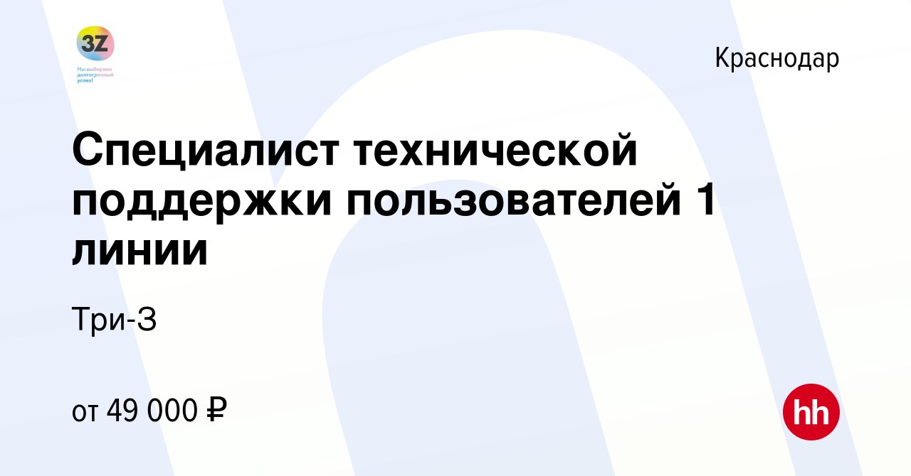 Вакансия Специалист технической поддержки пользователей 1 линии в Краснодаре,  работа в компании Три-З (вакансия в архиве c 13 октября 2023)