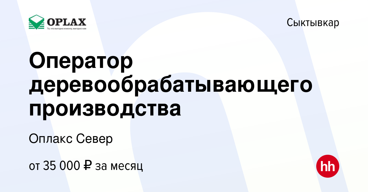 Вакансия Оператор деревообрабатывающего производства в Сыктывкаре, работа в  компании Оплакс Север (вакансия в архиве c 13 октября 2023)