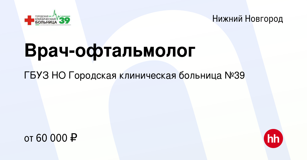 Вакансия Врач-офтальмолог в Нижнем Новгороде, работа в компании ГБУЗ НО  Городская клиническая больница №39